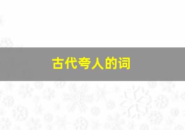 古代夸人的词