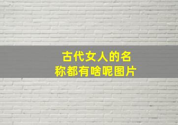 古代女人的名称都有啥呢图片