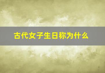 古代女子生日称为什么