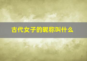 古代女子的昵称叫什么