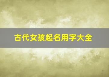 古代女孩起名用字大全