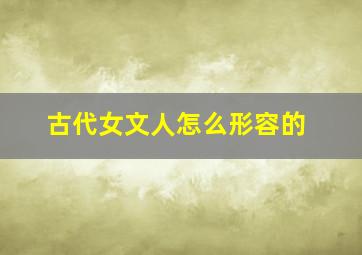 古代女文人怎么形容的