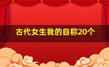 古代女生我的自称20个