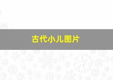 古代小儿图片