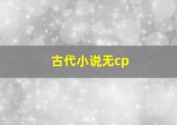 古代小说无cp