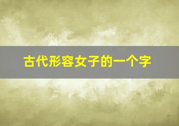 古代形容女子的一个字