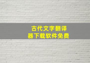 古代文字翻译器下载软件免费