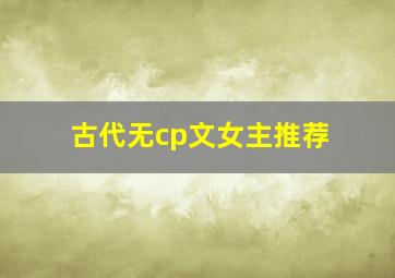 古代无cp文女主推荐