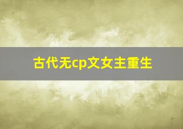 古代无cp文女主重生