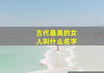 古代最美的女人叫什么名字