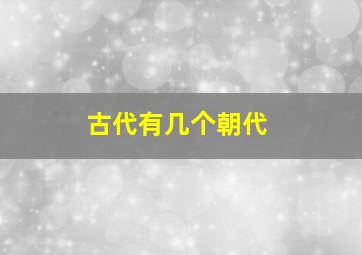 古代有几个朝代