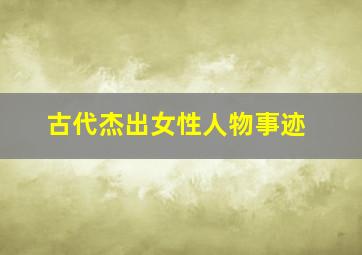 古代杰出女性人物事迹