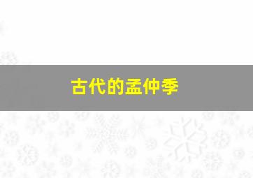 古代的孟仲季