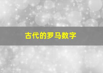 古代的罗马数字