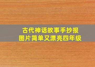 古代神话故事手抄报图片简单又漂亮四年级