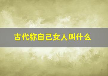 古代称自己女人叫什么