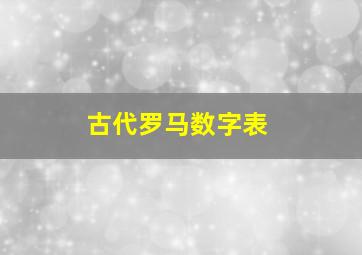 古代罗马数字表