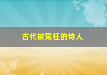 古代被冤枉的诗人