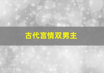 古代言情双男主