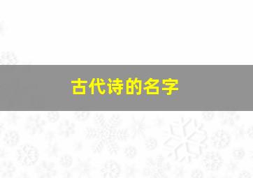 古代诗的名字