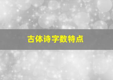 古体诗字数特点