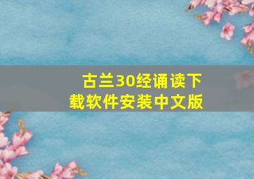 古兰30经诵读下载软件安装中文版