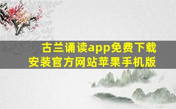 古兰诵读app免费下载安装官方网站苹果手机版