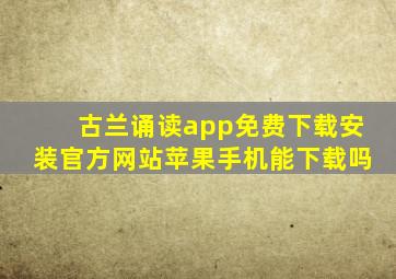 古兰诵读app免费下载安装官方网站苹果手机能下载吗