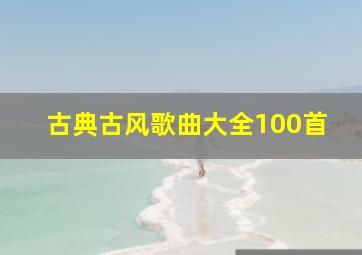 古典古风歌曲大全100首