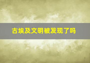 古埃及文明被发现了吗