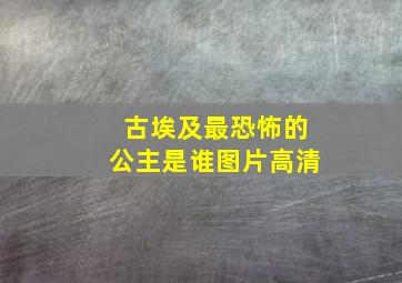 古埃及最恐怖的公主是谁图片高清