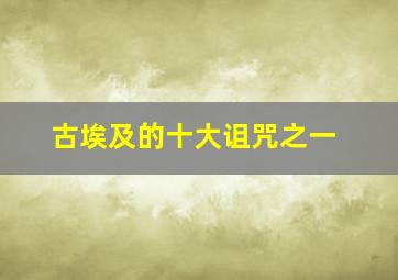 古埃及的十大诅咒之一