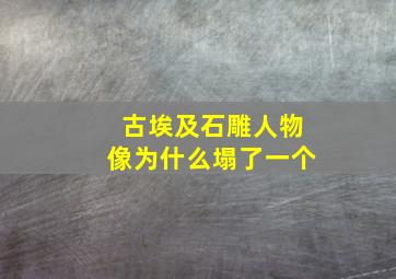 古埃及石雕人物像为什么塌了一个