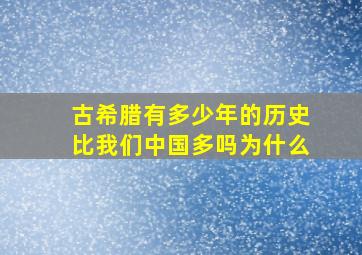 古希腊有多少年的历史比我们中国多吗为什么