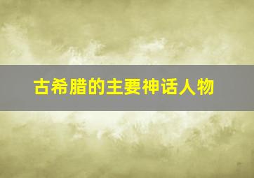 古希腊的主要神话人物