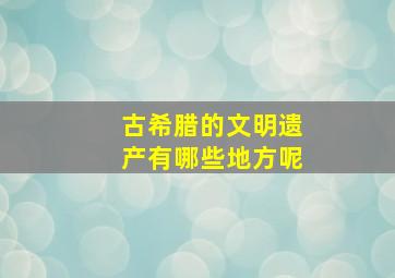 古希腊的文明遗产有哪些地方呢