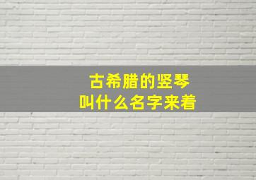 古希腊的竖琴叫什么名字来着