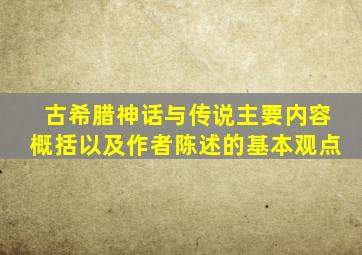 古希腊神话与传说主要内容概括以及作者陈述的基本观点