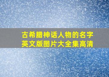 古希腊神话人物的名字英文版图片大全集高清