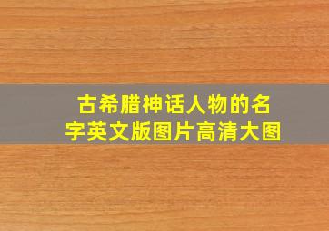 古希腊神话人物的名字英文版图片高清大图