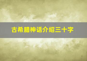 古希腊神话介绍三十字