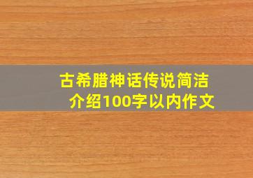 古希腊神话传说简洁介绍100字以内作文