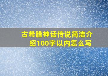 古希腊神话传说简洁介绍100字以内怎么写