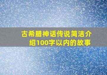 古希腊神话传说简洁介绍100字以内的故事