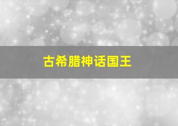 古希腊神话国王