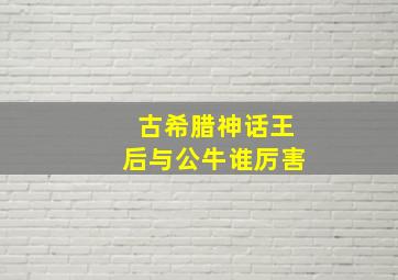 古希腊神话王后与公牛谁厉害