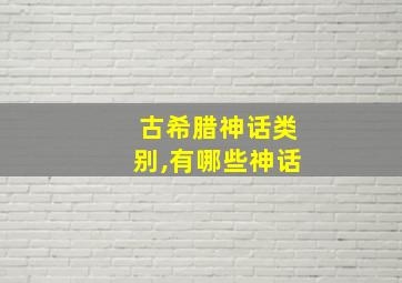 古希腊神话类别,有哪些神话