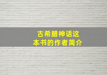 古希腊神话这本书的作者简介