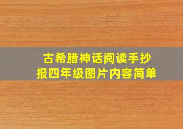 古希腊神话阅读手抄报四年级图片内容简单