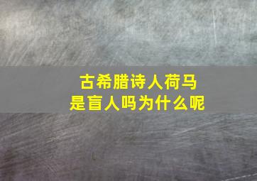 古希腊诗人荷马是盲人吗为什么呢